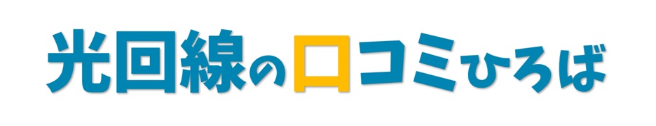 光回線の口コミひろば